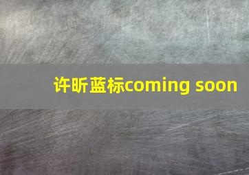 许昕蓝标coming soon